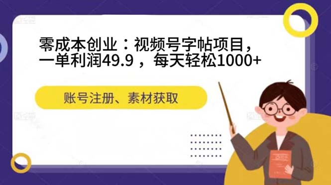 零成本创业:视频号字帖项目,一单利润49.9 ,每天轻松1000+网赚项目-副业赚钱-互联网创业-资源整合众享汇研习社