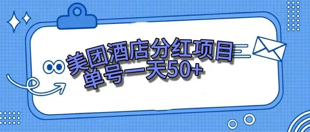 零成本轻松赚钱，美团民宿体验馆，单号一天50+网赚项目-副业赚钱-互联网创业-资源整合众享汇研习社