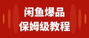 闲鱼爆品数码产品，矩阵话运营，保姆级实操教程，日入1000+网赚项目-副业赚钱-互联网创业-资源整合众享汇研习社