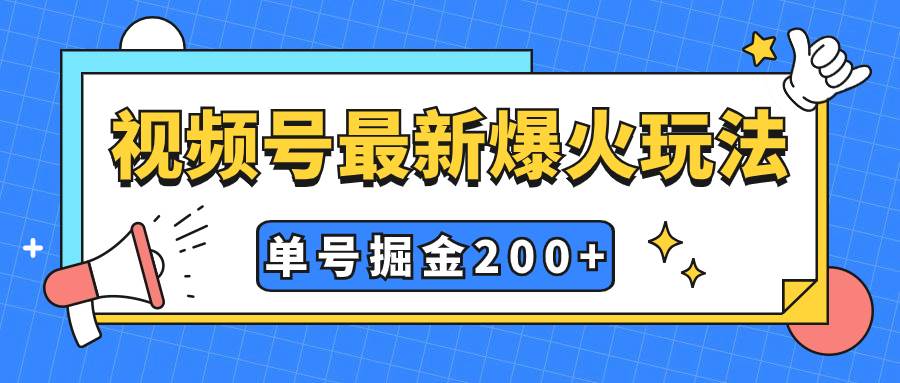 视频号爆火新玩法,操作几分钟就可达到暴力掘金,单号收益200+小白式操作网赚项目-副业赚钱-互联网创业-资源整合众享汇研习社