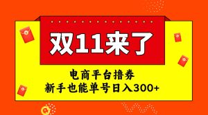 电商平台撸券，双十一红利期，新手也能单号日入300+网赚项目-副业赚钱-互联网创业-资源整合众享汇研习社