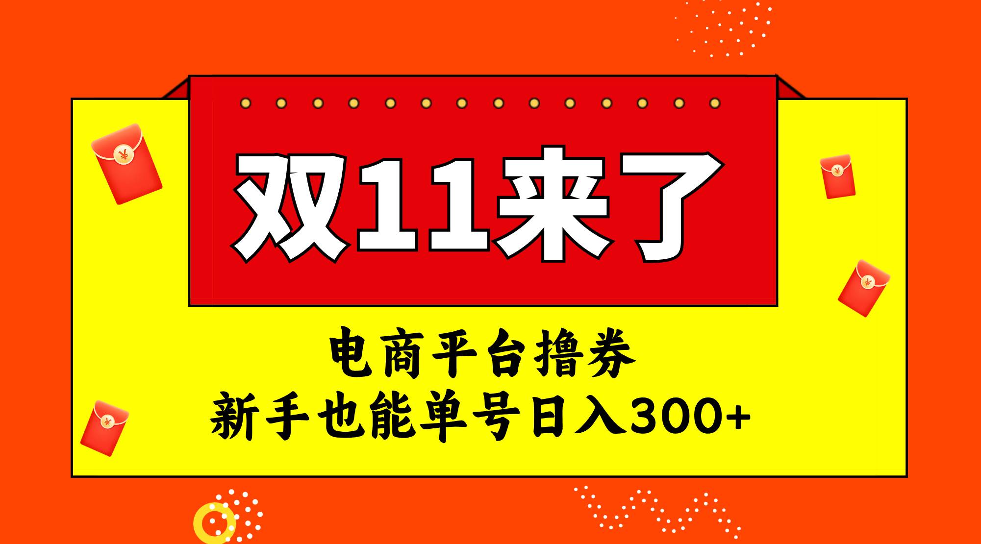 电商平台撸券，双十一红利期，新手也能单号日入300+网赚项目-副业赚钱-互联网创业-资源整合众享汇研习社