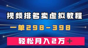 通过视频排名卖虚拟产品U盘，一单298-398，轻松月入2w＋网赚项目-副业赚钱-互联网创业-资源整合众享汇研习社