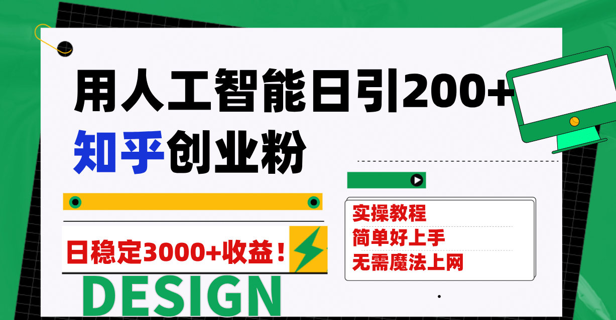 用人工智能日引200+知乎创业粉日稳定变现3000+！网赚项目-副业赚钱-互联网创业-资源整合众享汇研习社