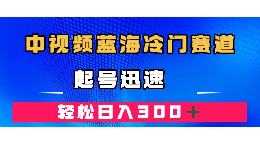 中视频蓝海冷门赛道,韩国视频奇闻解说,起号迅速,日入300+网赚项目-副业赚钱-互联网创业-资源整合众享汇研习社
