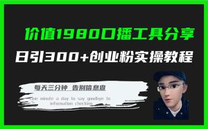 价值1980口播工具分享日引300+创业粉实操教程网赚项目-副业赚钱-互联网创业-资源整合众享汇研习社