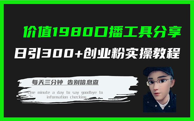 价值1980口播工具分享日引300+创业粉实操教程网赚项目-副业赚钱-互联网创业-资源整合众享汇研习社