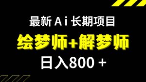 日入800+的,最新Ai绘梦师+解梦师,长期稳定项目【内附软件+保姆级教程】网赚项目-副业赚钱-互联网创业-资源整合众享汇研习社