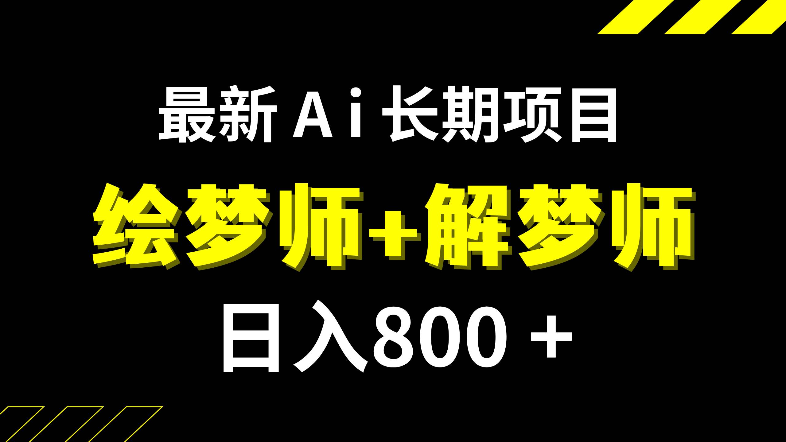 日入800+的,最新Ai绘梦师+解梦师,长期稳定项目【内附软件+保姆级教程】网赚项目-副业赚钱-互联网创业-资源整合众享汇研习社