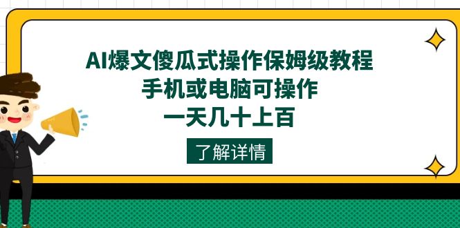 AI爆文傻瓜式操作保姆级教程，手机或电脑可操作，一天几十上百！网赚项目-副业赚钱-互联网创业-资源整合众享汇研习社