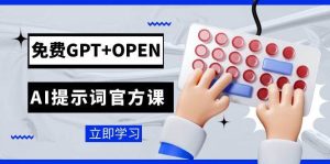 免费GPT+OPEN AI提示词官方课：专为开发者设立的chatGPT提示词工程课程网赚项目-副业赚钱-互联网创业-资源整合众享汇研习社