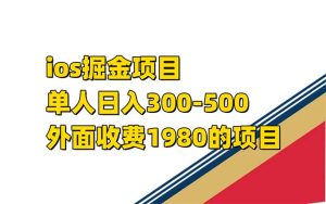iso掘金小游戏单人 日入300-500外面收费1980的项目【揭秘】网赚项目-副业赚钱-互联网创业-资源整合众享汇研习社
