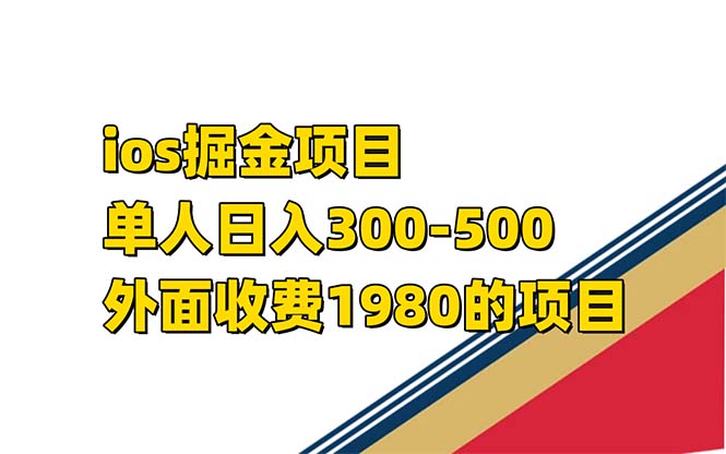 iso掘金小游戏单人 日入300-500外面收费1980的项目【揭秘】网赚项目-副业赚钱-互联网创业-资源整合众享汇研习社
