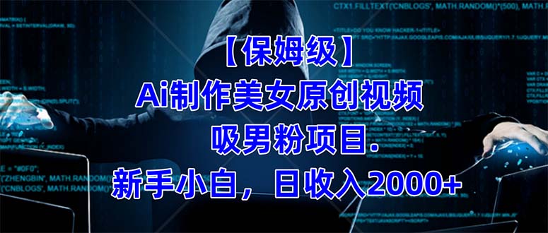 【保姆级】 制作Ai美女原创视频吸男粉项目.小白日收入2000+(附素材工具)网赚项目-副业赚钱-互联网创业-资源整合众享汇研习社