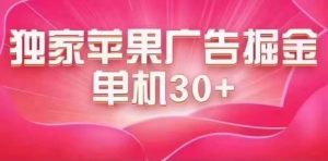 最新苹果系统独家小游戏刷金 单机日入30-50 稳定长久吃肉玩法网赚项目-副业赚钱-互联网创业-资源整合众享汇研习社