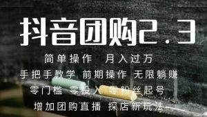 2023抖音团购达人月入过万 零粉丝起号  保姆式教学 确保操作者都会有收益网赚项目-副业赚钱-互联网创业-资源整合众享汇研习社