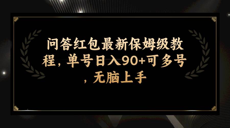 问答红包最新保姆级教程,单号日入90+可多号,无脑上手网赚项目-副业赚钱-互联网创业-资源整合众享汇研习社