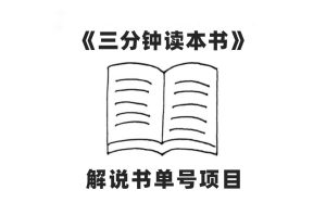 中视频流量密码,解说书单号 AI一键生成,百分百过原创,单日收益300+网赚项目-副业赚钱-互联网创业-资源整合众享汇研习社
