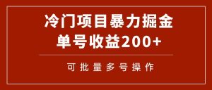 冷门暴力项目！通过电子书在各平台掘金，单号收益200+可批量操作（附软件）网赚项目-副业赚钱-互联网创业-资源整合众享汇研习社