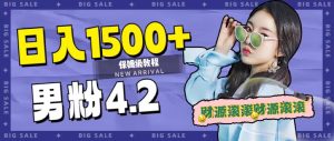 日入1500+,2023最新男粉计划,不封号玩法网赚项目-副业赚钱-互联网创业-资源整合众享汇研习社