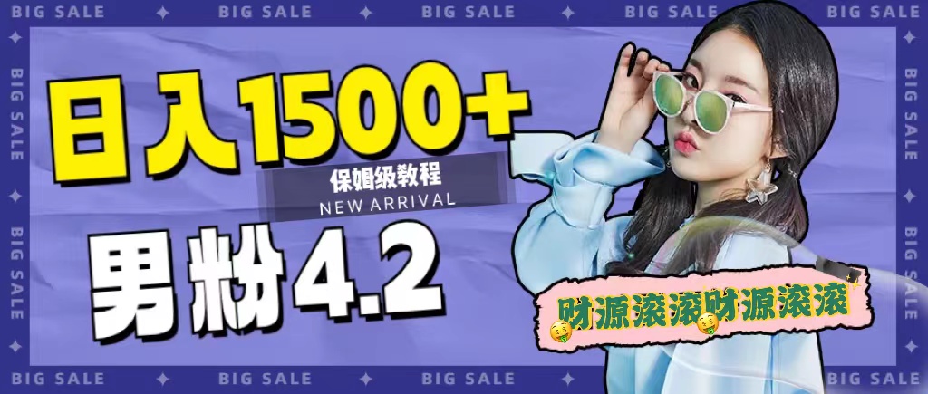 日入1500+,2023最新男粉计划,不封号玩法网赚项目-副业赚钱-互联网创业-资源整合众享汇研习社