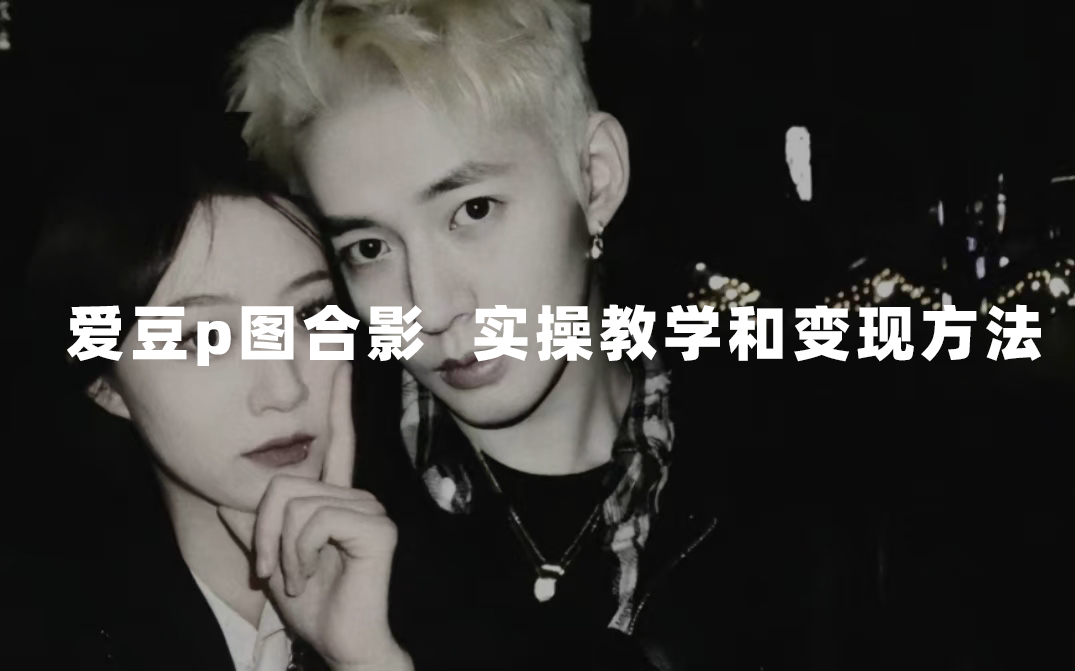 最新玩法 与爱豆p图合照爆火  10分钟教会你 实操日入300+网赚项目-副业赚钱-互联网创业-资源整合众享汇研习社