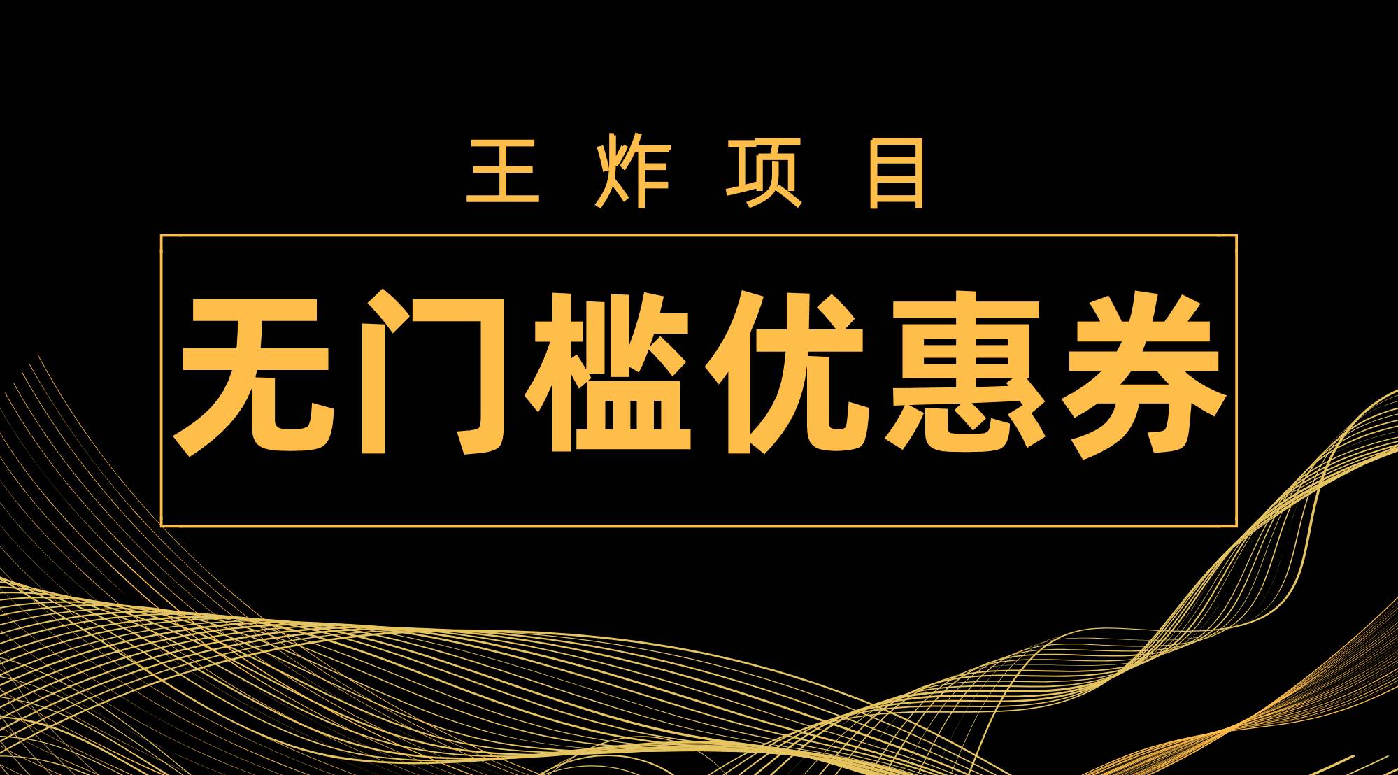 王炸项目！无门槛优惠券，单号日入300+，无需经验直接上手网赚项目-副业赚钱-互联网创业-资源整合众享汇研习社