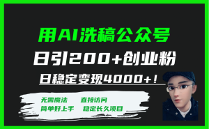 用AI洗稿公众号日引200+创业粉日稳定变现4000+！网赚项目-副业赚钱-互联网创业-资源整合众享汇研习社
