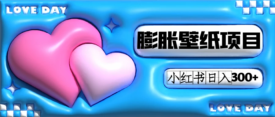 小红书膨胀壁纸项目玩法,女生最爱的壁纸,0门槛新手也可操作日入300+网赚项目-副业赚钱-互联网创业-资源整合众享汇研习社