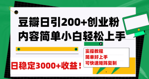 豆瓣日引200+创业粉日稳定变现3000+操作简单可矩阵复制！网赚项目-副业赚钱-互联网创业-资源整合众享汇研习社