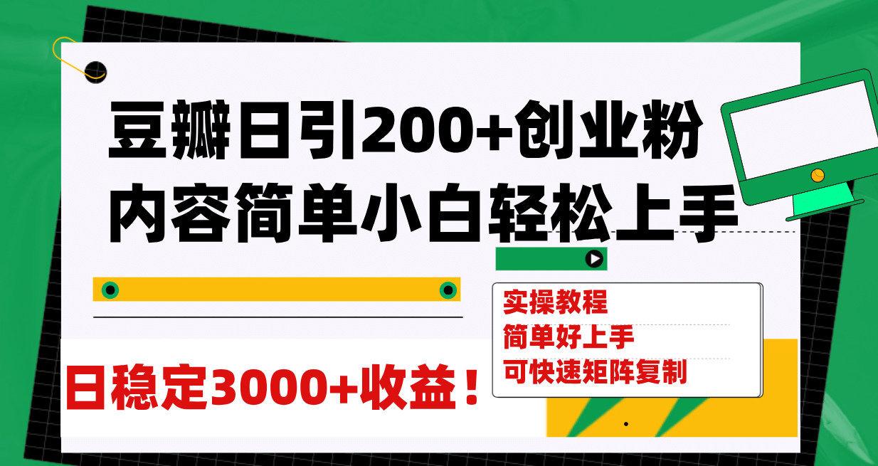 豆瓣日引200+创业粉日稳定变现3000+操作简单可矩阵复制！网赚项目-副业赚钱-互联网创业-资源整合众享汇研习社