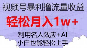 视频号暴利撸流量收益，小白也能轻松上手，轻松月入1w+网赚项目-副业赚钱-互联网创业-资源整合众享汇研习社