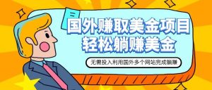 赚美金项目 用好这几个网站 轻松在家完成躺赚美金网赚项目-副业赚钱-互联网创业-资源整合众享汇研习社