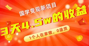 全新蓝海,国学变现新项目,1个人在家做,0退货,3天4.5w收益【178G资料】网赚项目-副业赚钱-互联网创业-资源整合众享汇研习社