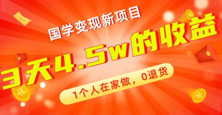 全新蓝海,国学变现新项目,1个人在家做,0退货,3天4.5w收益【178G资料】网赚项目-副业赚钱-互联网创业-资源整合众享汇研习社
