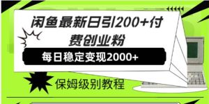 闲鱼最新日引200+付费创业粉日稳2000+收益,保姆级教程!网赚项目-副业赚钱-互联网创业-资源整合众享汇研习社