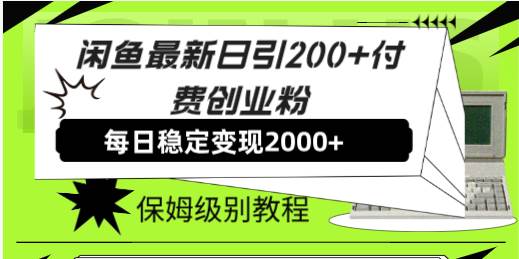 闲鱼最新日引200+付费创业粉日稳2000+收益,保姆级教程!网赚项目-副业赚钱-互联网创业-资源整合众享汇研习社