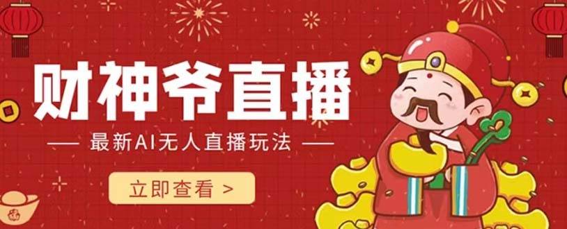 抖音快手财神爷AI智能直播间 无需真人出镜实时互动 不封号礼物打赏赚到手软网赚项目-副业赚钱-互联网创业-资源整合众享汇研习社