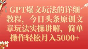 GPT爆文玩法的详细教程,今日头条原创文章玩法实操讲解,简单操作月入5000+网赚项目-副业赚钱-互联网创业-资源整合众享汇研习社