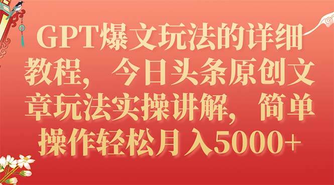 GPT爆文玩法的详细教程，今日头条原创文章玩法实操讲解，简单操作月入5000+网赚项目-副业赚钱-互联网创业-资源整合众享汇研习社