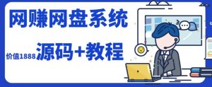 2023运营级别网赚网盘平台搭建(源码+教程)网赚项目-副业赚钱-互联网创业-资源整合众享汇研习社