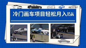 冷门画车项目:月入15K(详细教程+素材+软件)网赚项目-副业赚钱-互联网创业-资源整合众享汇研习社