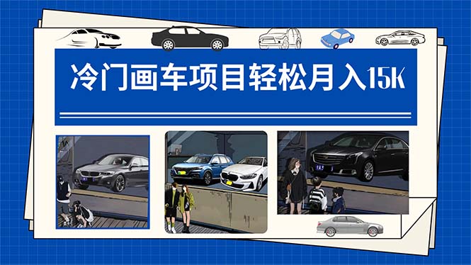 冷门画车项目:月入15K(详细教程+素材+软件)网赚项目-副业赚钱-互联网创业-资源整合众享汇研习社