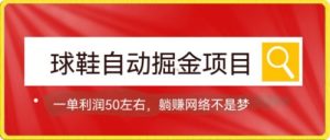 球鞋自动掘金项目，0投资，每单利润50+躺赚变现不是梦网赚项目-副业赚钱-互联网创业-资源整合众享汇研习社