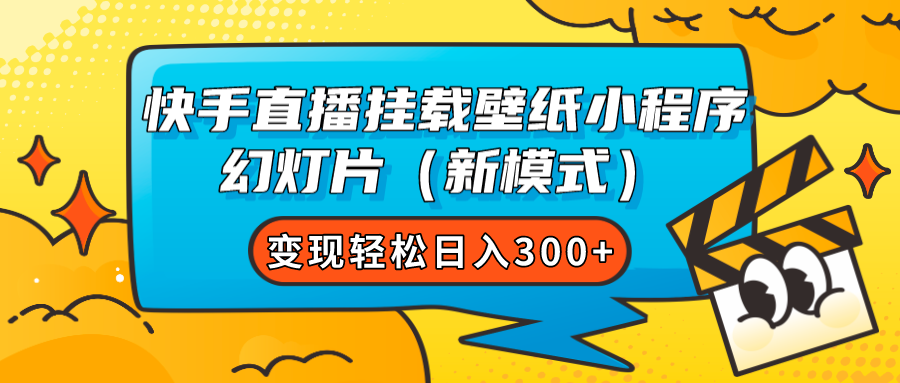 快手直播挂载壁纸小程序 幻灯片（新模式）变现轻松日入300+网赚项目-副业赚钱-互联网创业-资源整合众享汇研习社