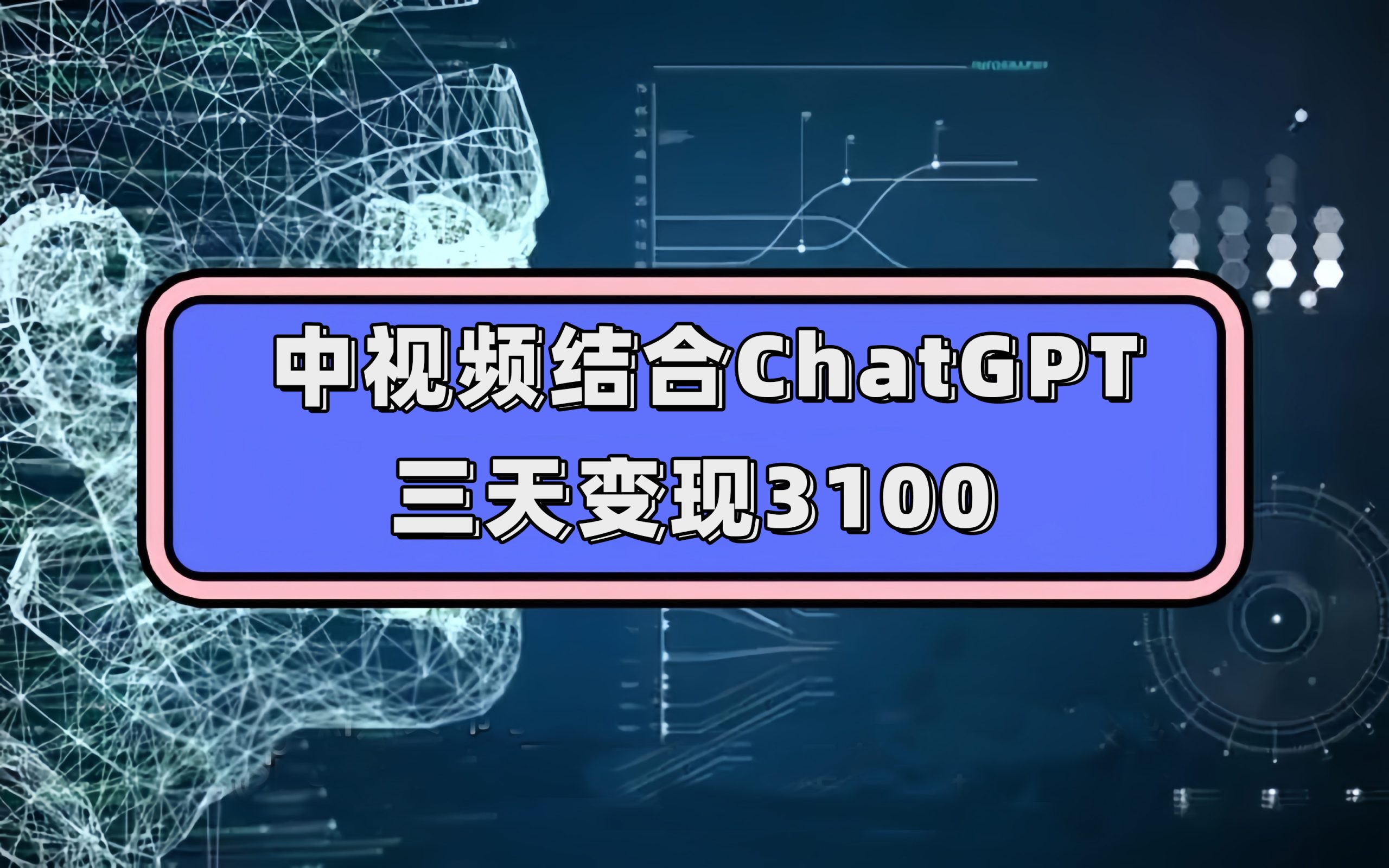 中视频结合ChatGPT,三天变现3100,人人可做 玩法思路实操教学!网赚项目-副业赚钱-互联网创业-资源整合众享汇研习社
