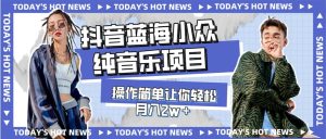 宝藏细分领域，抖音蓝海小众纯音乐项目，操作简单让你轻松月入2w＋网赚项目-副业赚钱-互联网创业-资源整合众享汇研习社