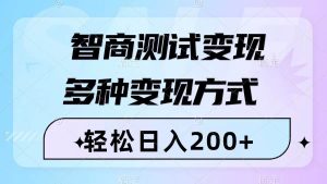 智商测试变现，轻松日入200+，几分钟一个视频，多种变现方式（附780G素材）网赚项目-副业赚钱-互联网创业-资源整合众享汇研习社