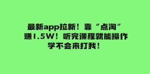 最新app拉新！靠“点淘”赚1.5W！听完课程就能操作！学不会来打我！网赚项目-副业赚钱-互联网创业-资源整合众享汇研习社