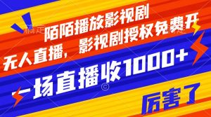 陌陌播放影视剧，无人直播，影视剧授权免费开，一场直播收入1000+网赚项目-副业赚钱-互联网创业-资源整合众享汇研习社